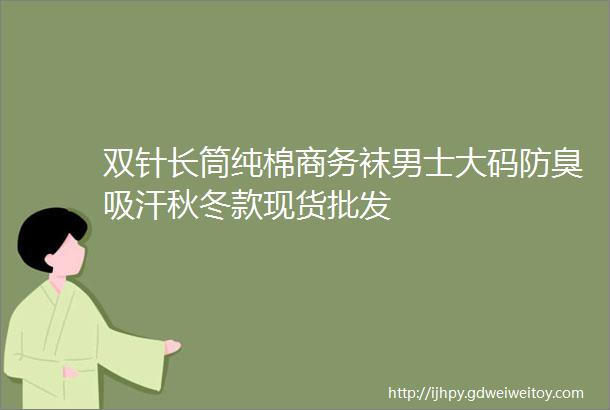 双针长筒纯棉商务袜男士大码防臭吸汗秋冬款现货批发