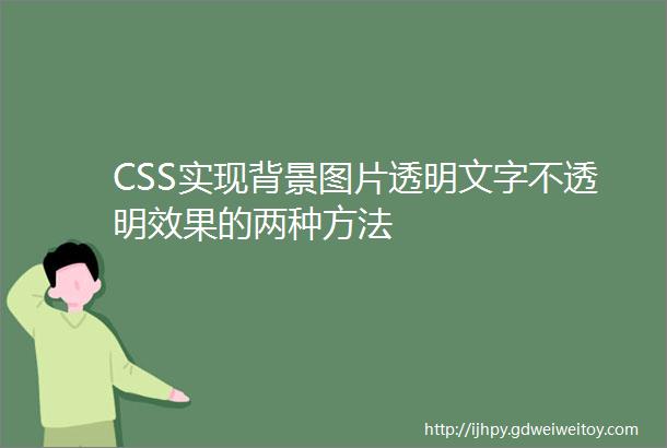 CSS实现背景图片透明文字不透明效果的两种方法